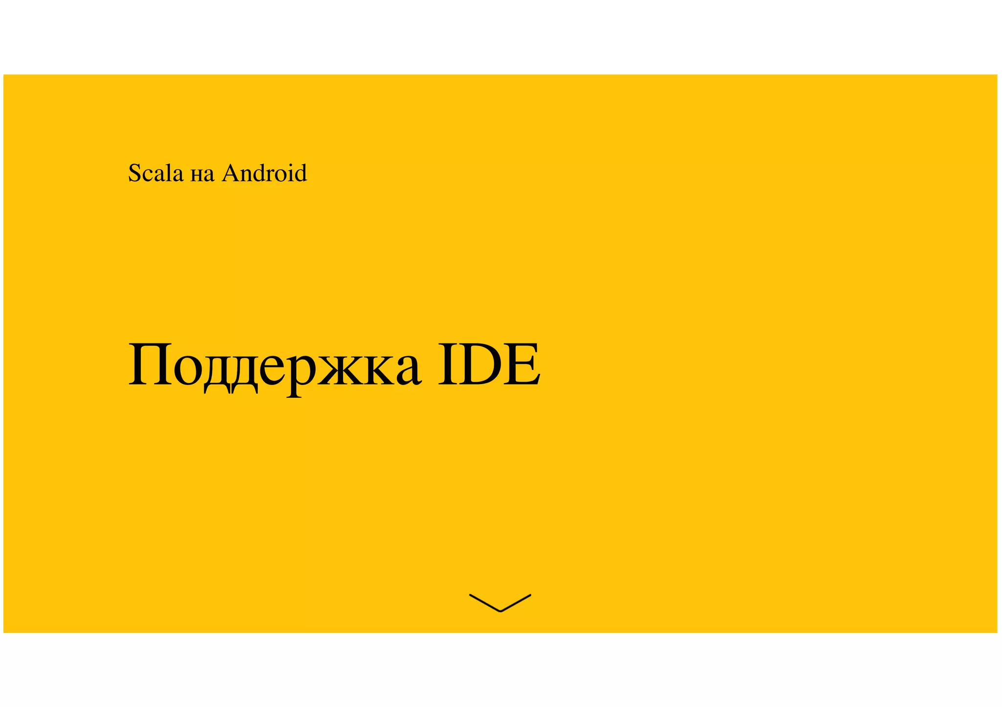 Поддержка IDE
Scala на Android
 