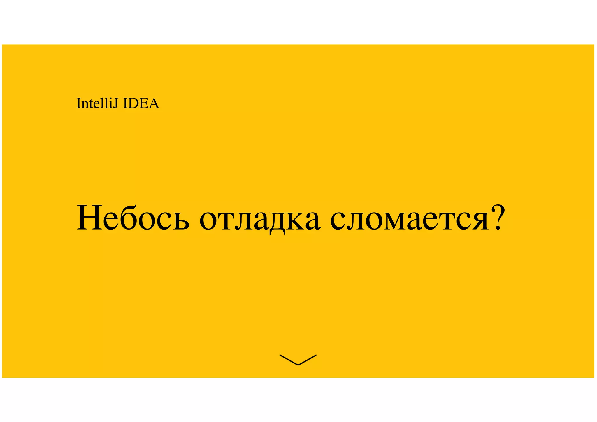 Небось отладка сломается?
IntelliJ IDEA
 
