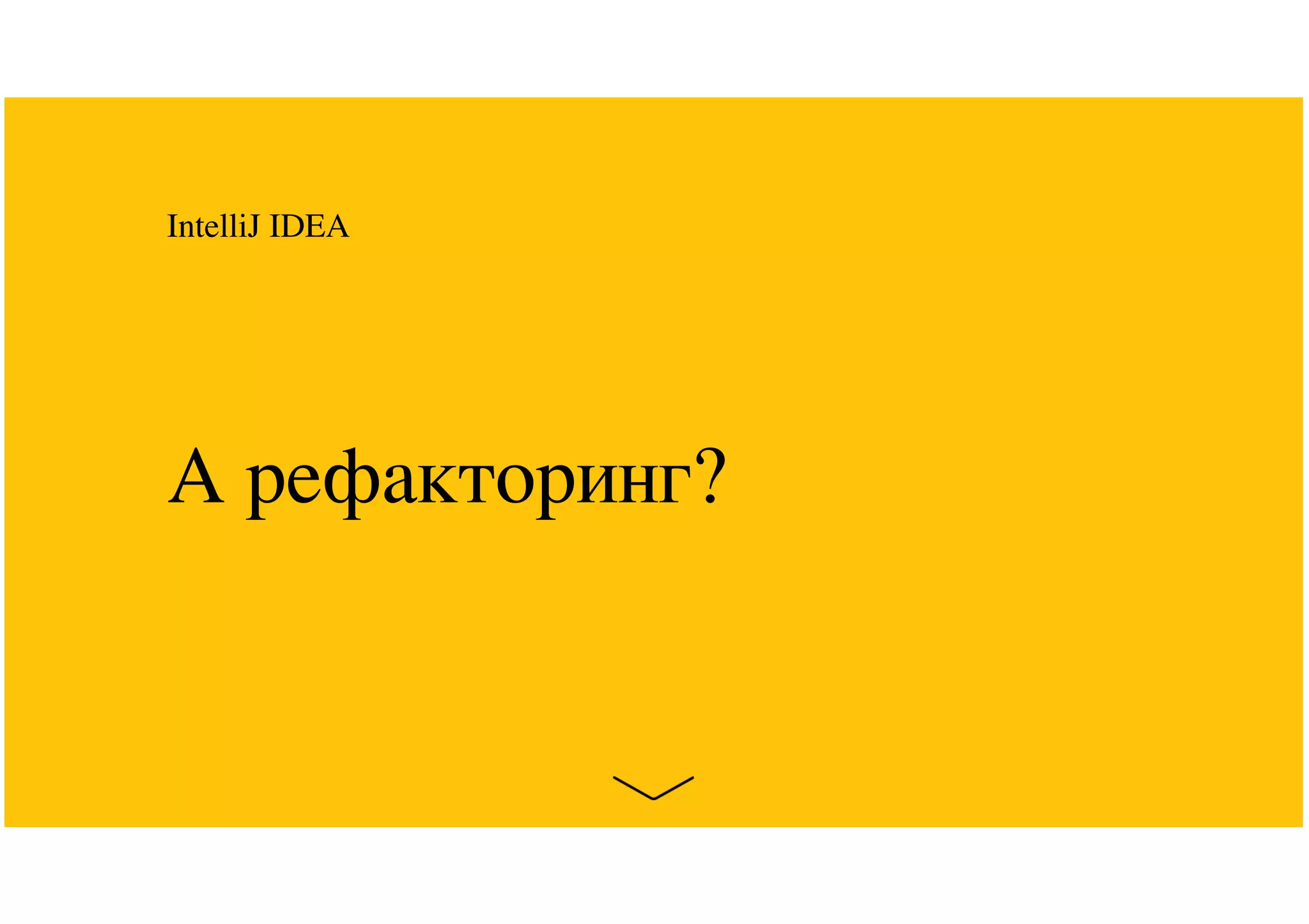 А рефакторинг?
IntelliJ IDEA
 