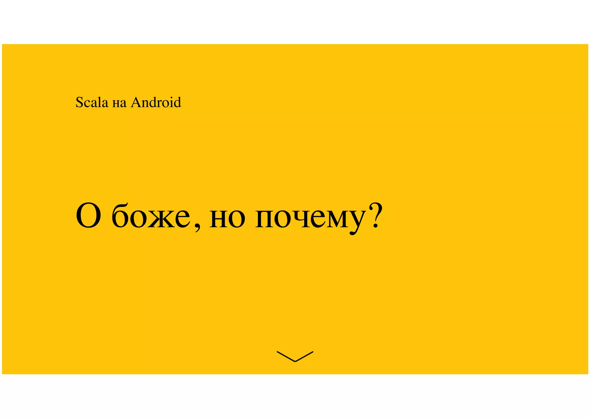 О боже, но почему?
Scala на Android
 