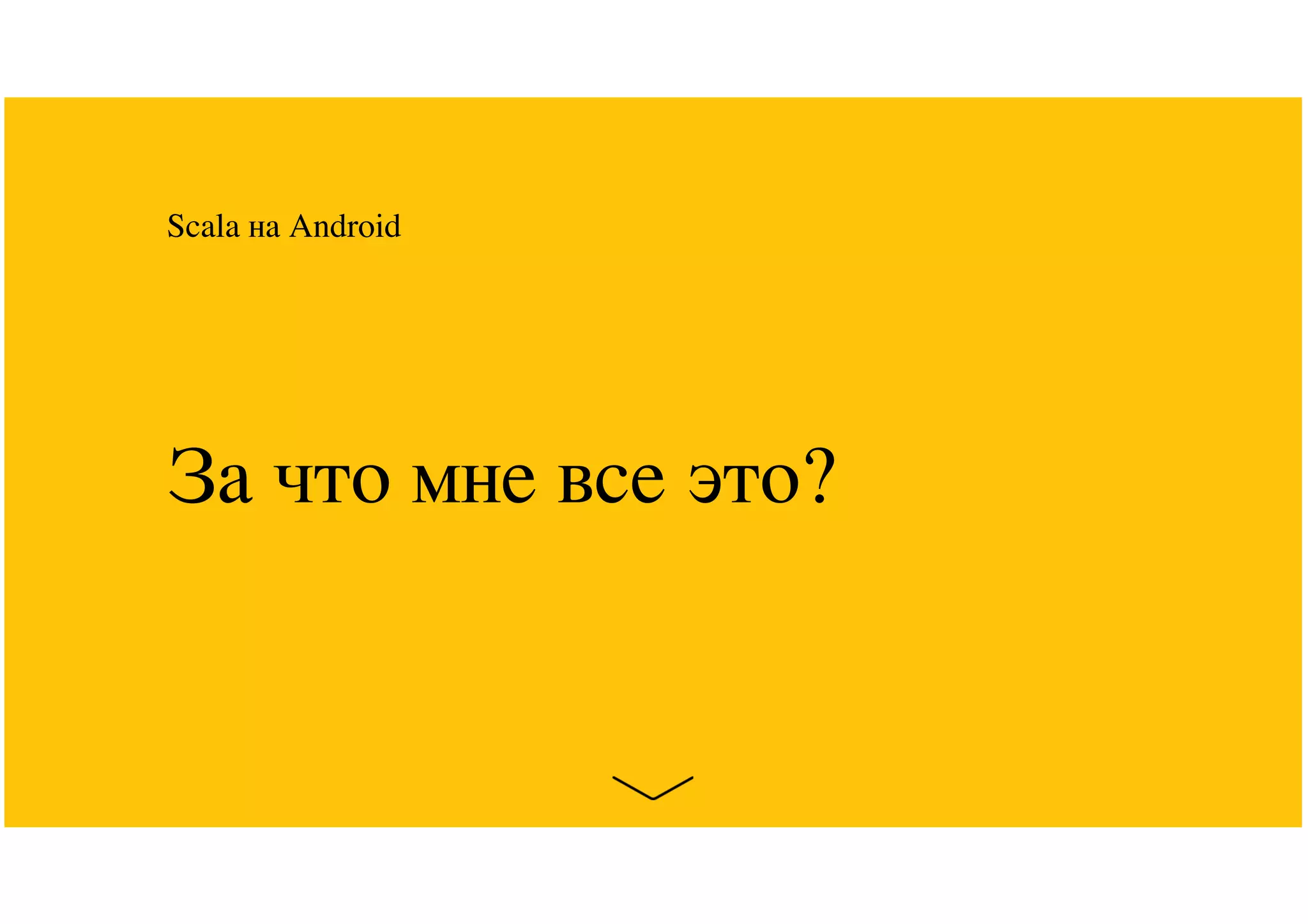 За что мне все это?
Scala на Android
 