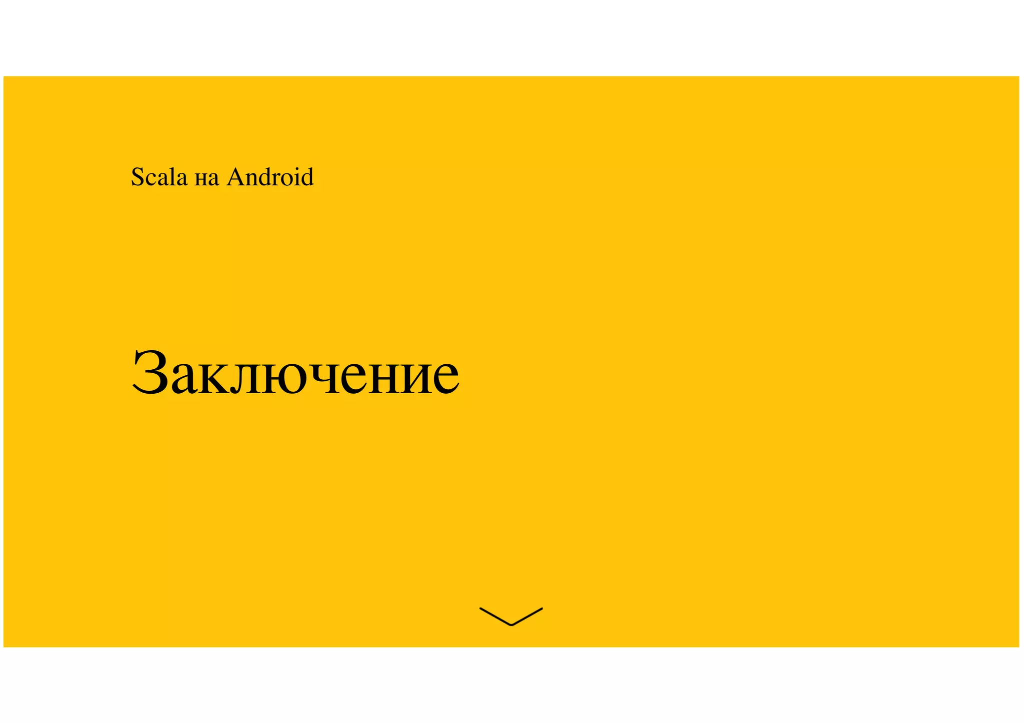 Заключение
Scala на Android
 