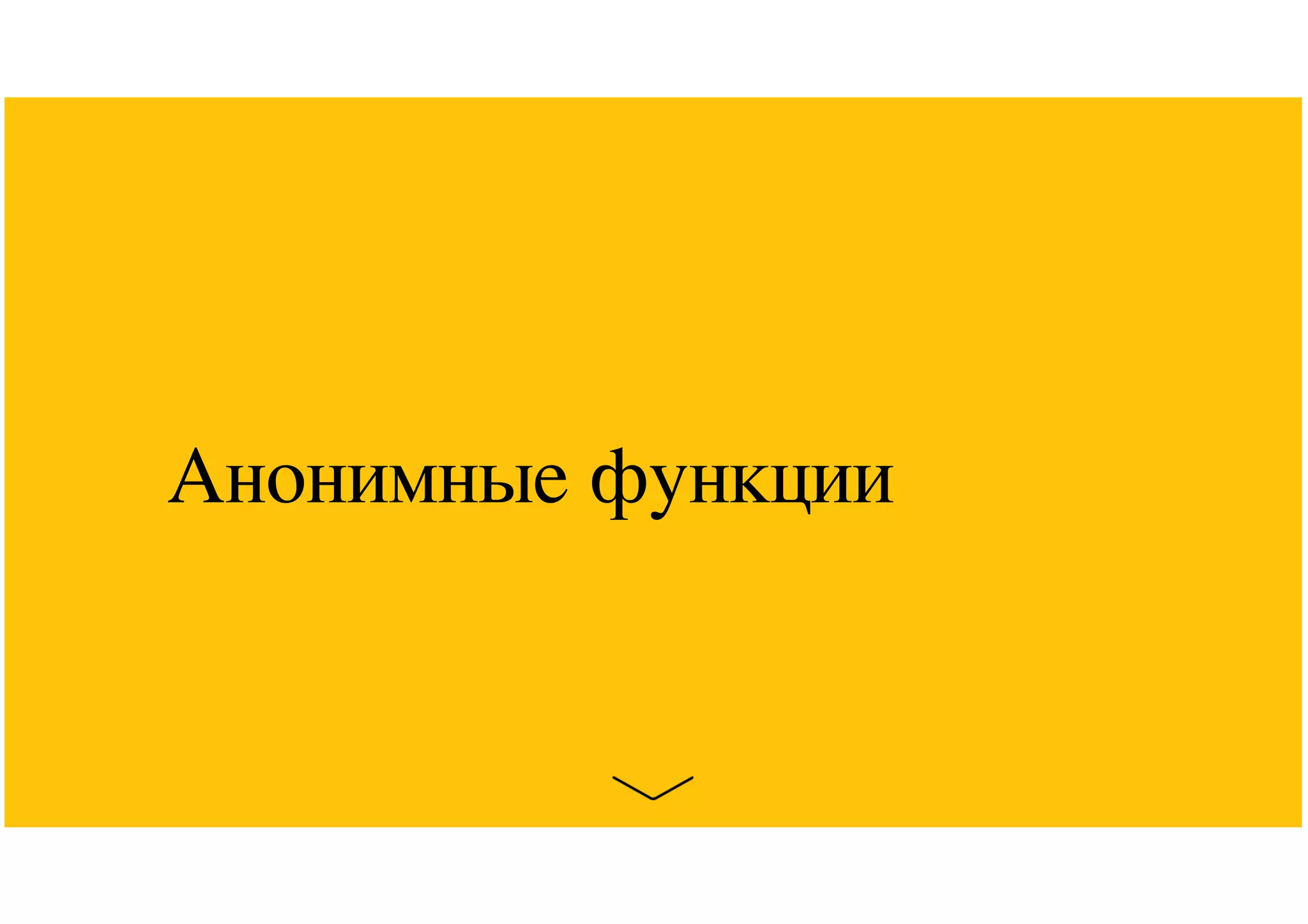 Анонимные функции
 