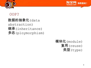 OOP?数据的抽象化(data abstraction)继承(inheritance)多态(ploymorphism)模块化(module)复用(reuse)类型(type)