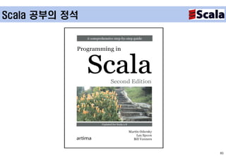 Scala 공부의 정석




               83
 