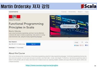 Martin Ordersky 저자 강의




          https://www.coursera.org/course/progfun   84
 