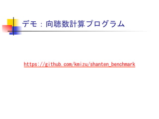 デモ：向聴数計算プログラム	
 
	
 
	
 
	
 
	
 

https://github.com/kmizu/shanten_benchmark	
 

 