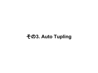 その3. Auto Tupling
 