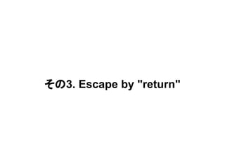 その3. Escape by "return"
 