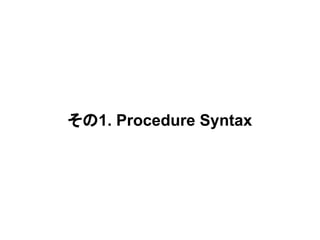その1. Procedure Syntax
 