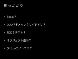 ȡ    
? Scala
? DDDɥᥤ󣿥ݥȥꣿ
? TDDƥȣ
? ָ֥
? GitȤΥե飿
 