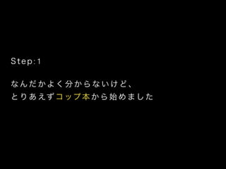 Step:1
!
ʤ褯֤ʤɡ?
Ȥꤢåױʼޤ
 