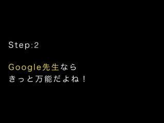 Step:2
!
Googleʤ
äܤͣ
 