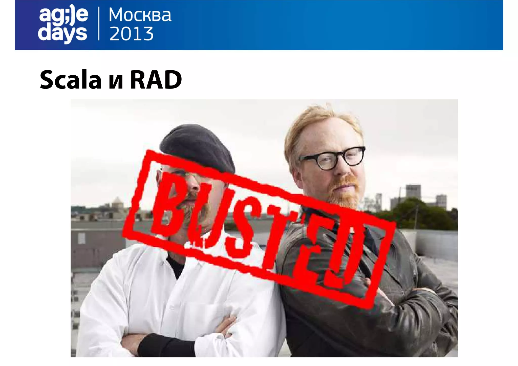 Scala и RAD

 