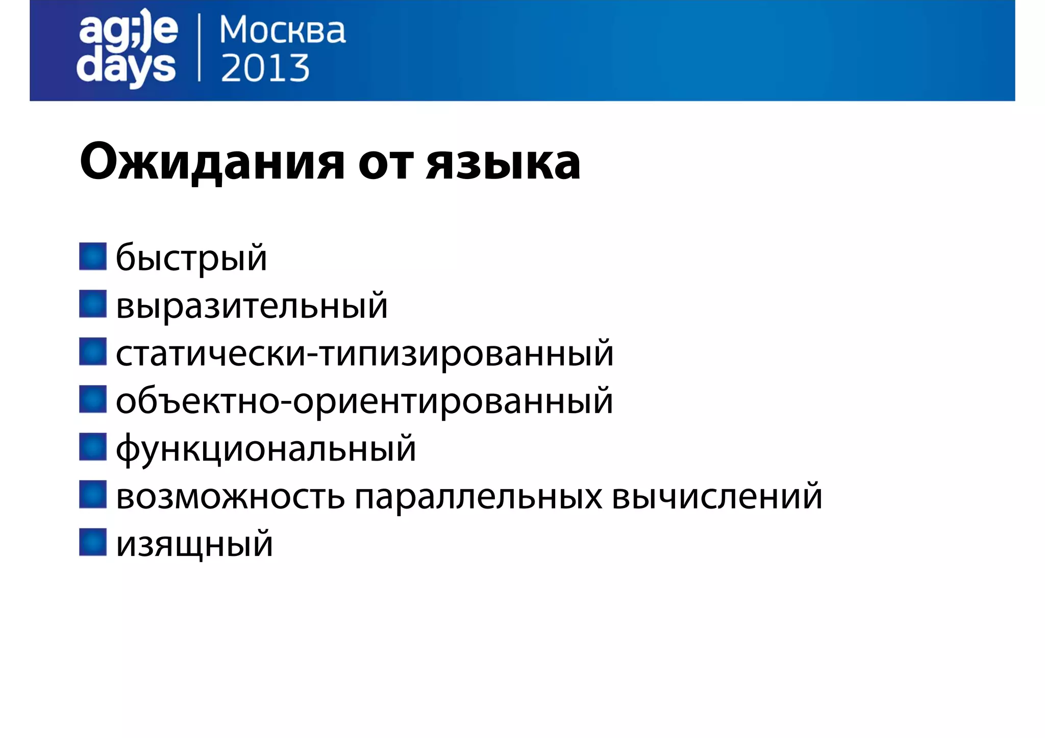 Ожидания от языка
быстрый
выразительный
статически-типизированный
объектно-ориентированный
функциональный
возможность параллельных вычислений
изящный

 