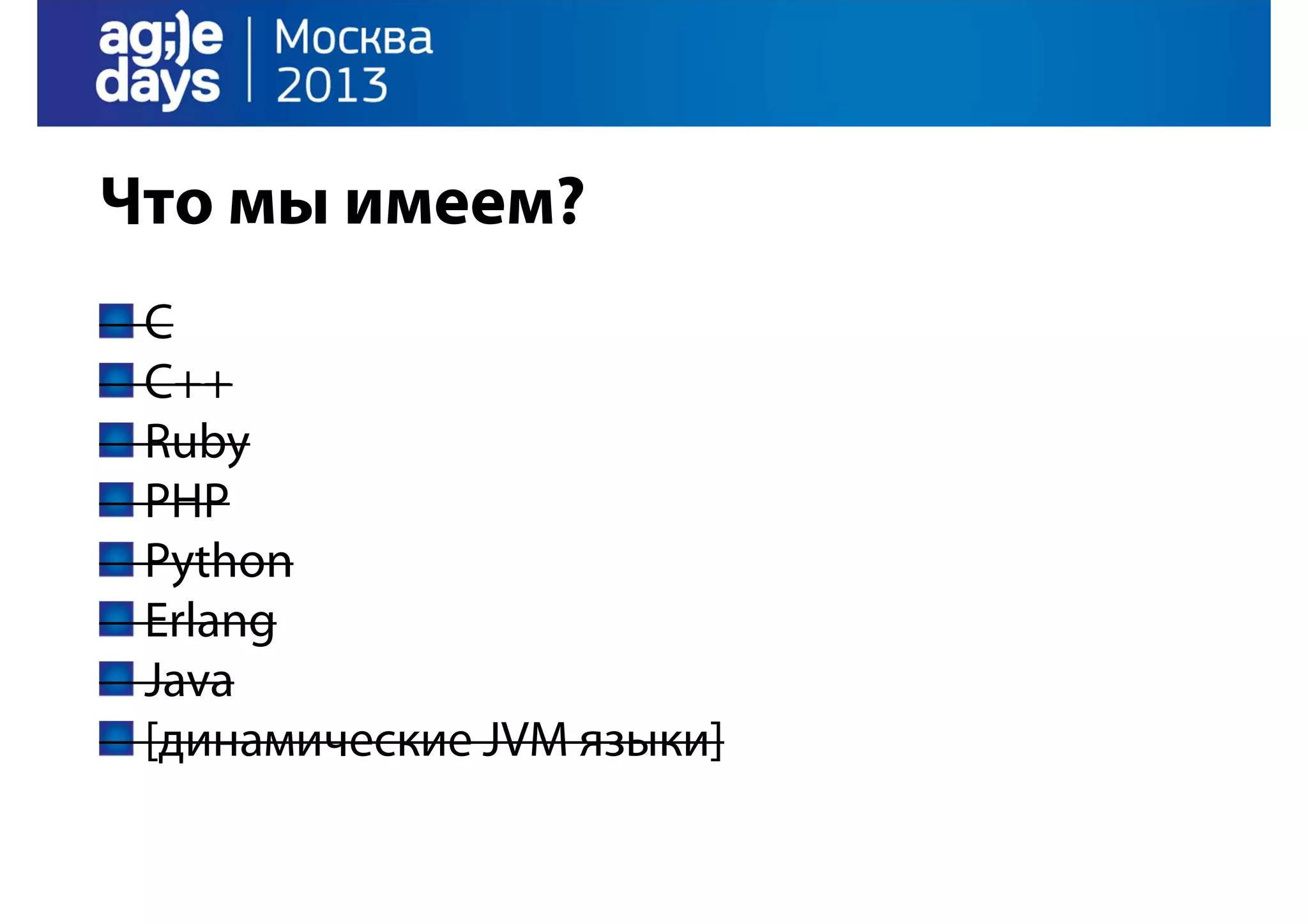 Что мы имеем?
C
C++
Ruby
PHP
Python
Erlang
Java
[динамические JVM языки]

 