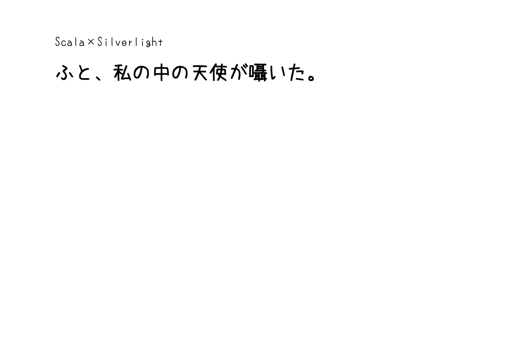 Scala×Silverlight

ふと、私の中の天使が囁いた。
 