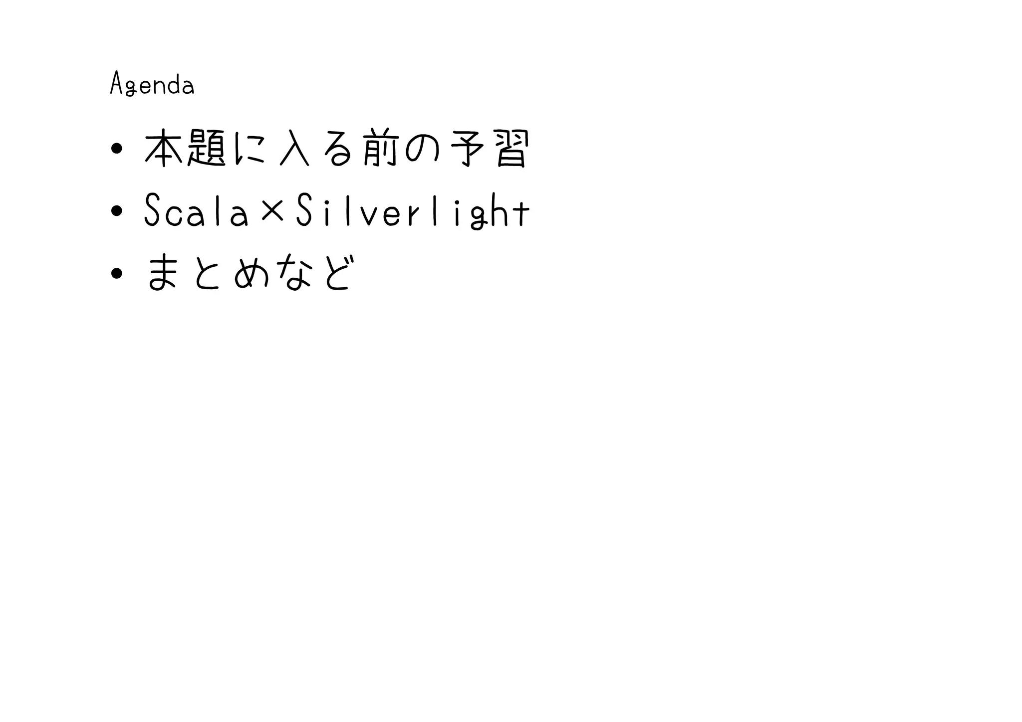 Agenda

• 本題に入る前の予習
• Scala×Silverlight
• まとめなど
 