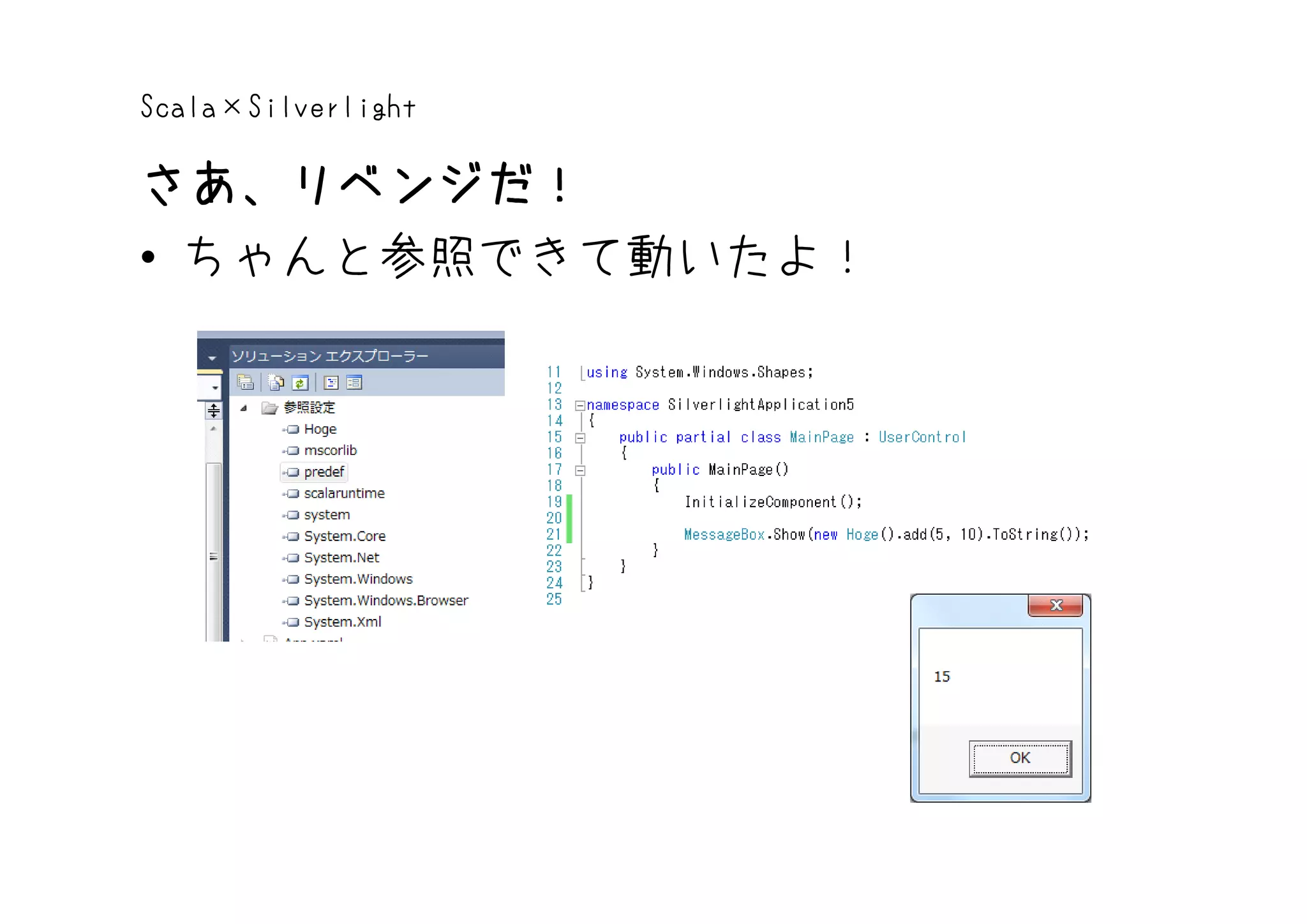 Scala×Silverlight

さあ、リベンジだ！
• ちゃんと参照できて動いたよ！
 