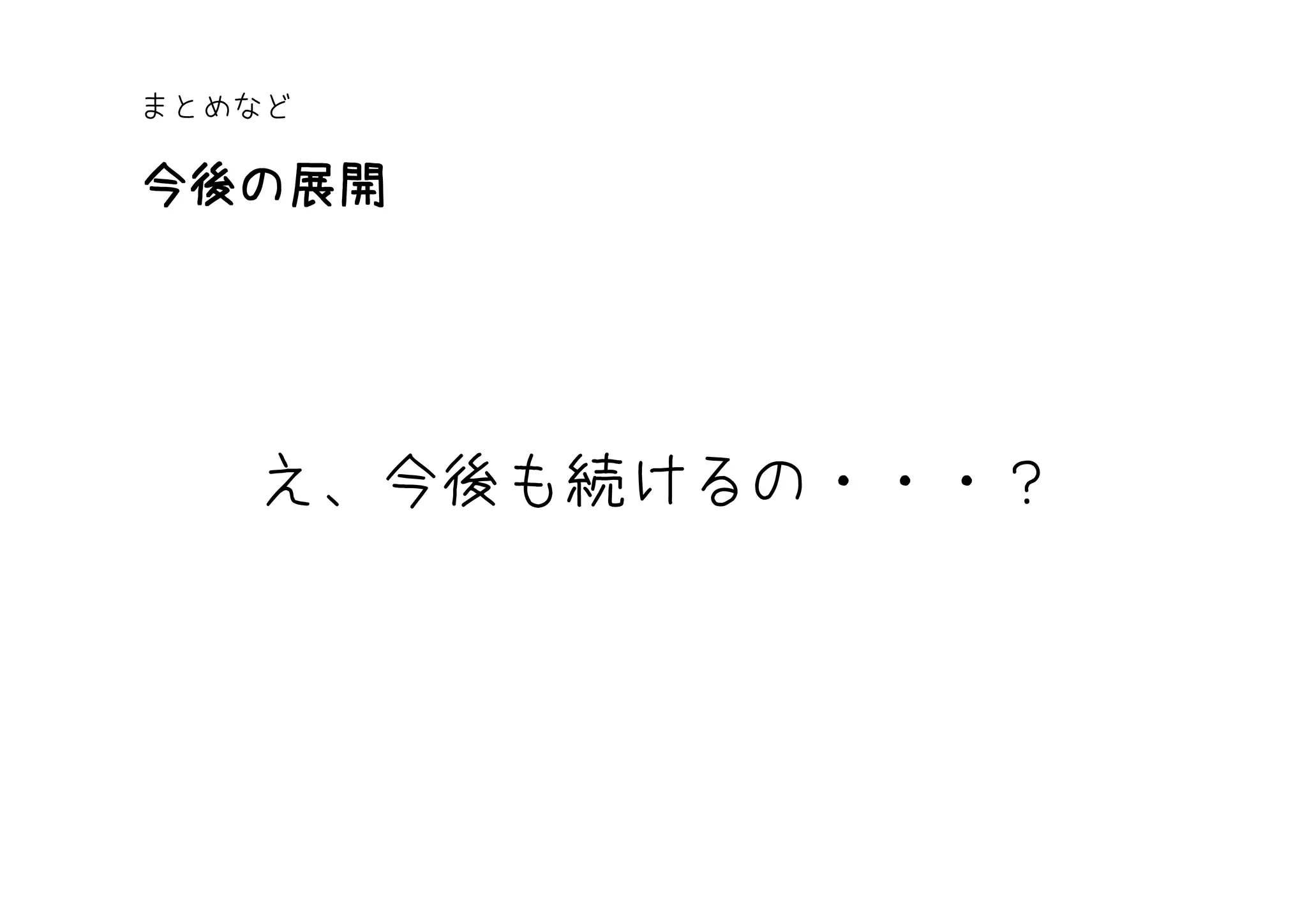まとめなど

今後の展開




   え、今後も続けるの・・・？
 