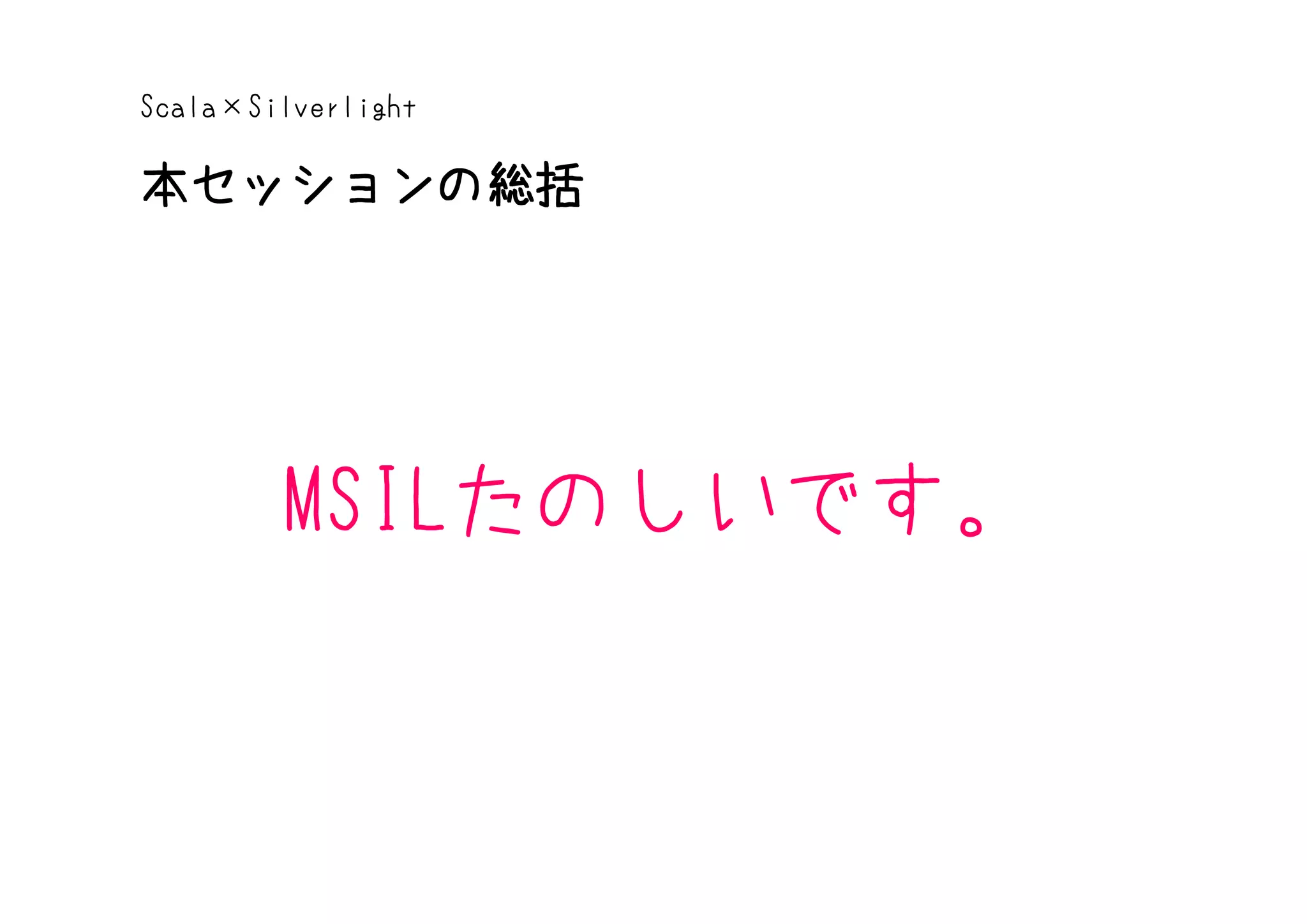 Scala×Silverlight

本セッションの総括




        MSILたのしいです。
 