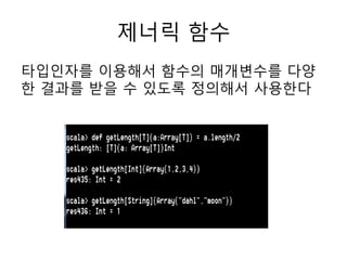 제너릭 함수
타입인자를 이용해서 함수의 매개변수를 다양
한 결과를 받을 수 있도록 정의해서 사용한다
 
