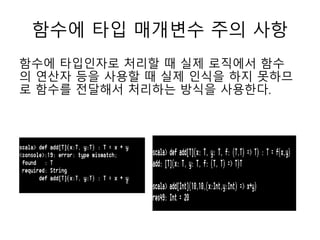 함수에 타입 매개변수 주의 사항
함수에 타입인자로 처리할 때 실제 로직에서 함수
의 연산자 등을 사용할 때 실제 인식을 하지 못하므
로 함수를 전달해서 처리하는 방식을 사용한다.
 