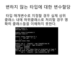 변하지 않는 타입에 대한 변수할당
타입 매개변수로 지정할 경우 실제 상위
클래스 내에 하위클래스로 처리할 경우 명
확히 클래스들을 이해하지 못한다.
 