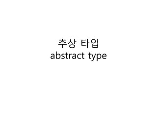 추상 타입
abstract type
 