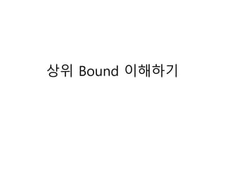 상위 Bound 이해하기
 
