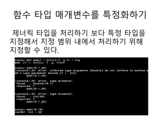 함수 타입 매개변수를 특정화하기
제너릭 타입을 처리하기 보다 특정 타입을
지정해서 지정 범위 내에서 처리하기 위해
지정할 수 있다.
 