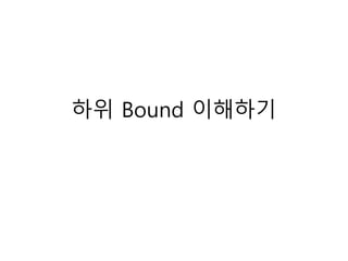 하위 Bound 이해하기
 