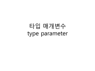 타입 매개변수
type parameter
 