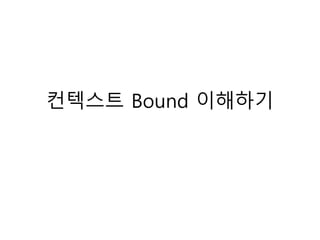컨텍스트 Bound 이해하기
 