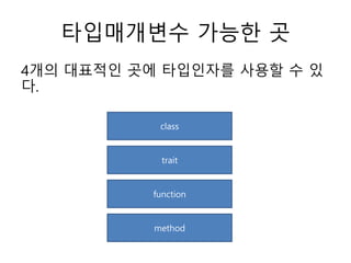타입매개변수 가능한 곳
4개의 대표적인 곳에 타입인자를 사용할 수 있
다.
class
trait
function
method
 
