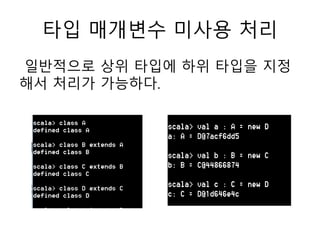 타입 매개변수 미사용 처리
일반적으로 상위 타입에 하위 타입을 지정
해서 처리가 가능하다.
 