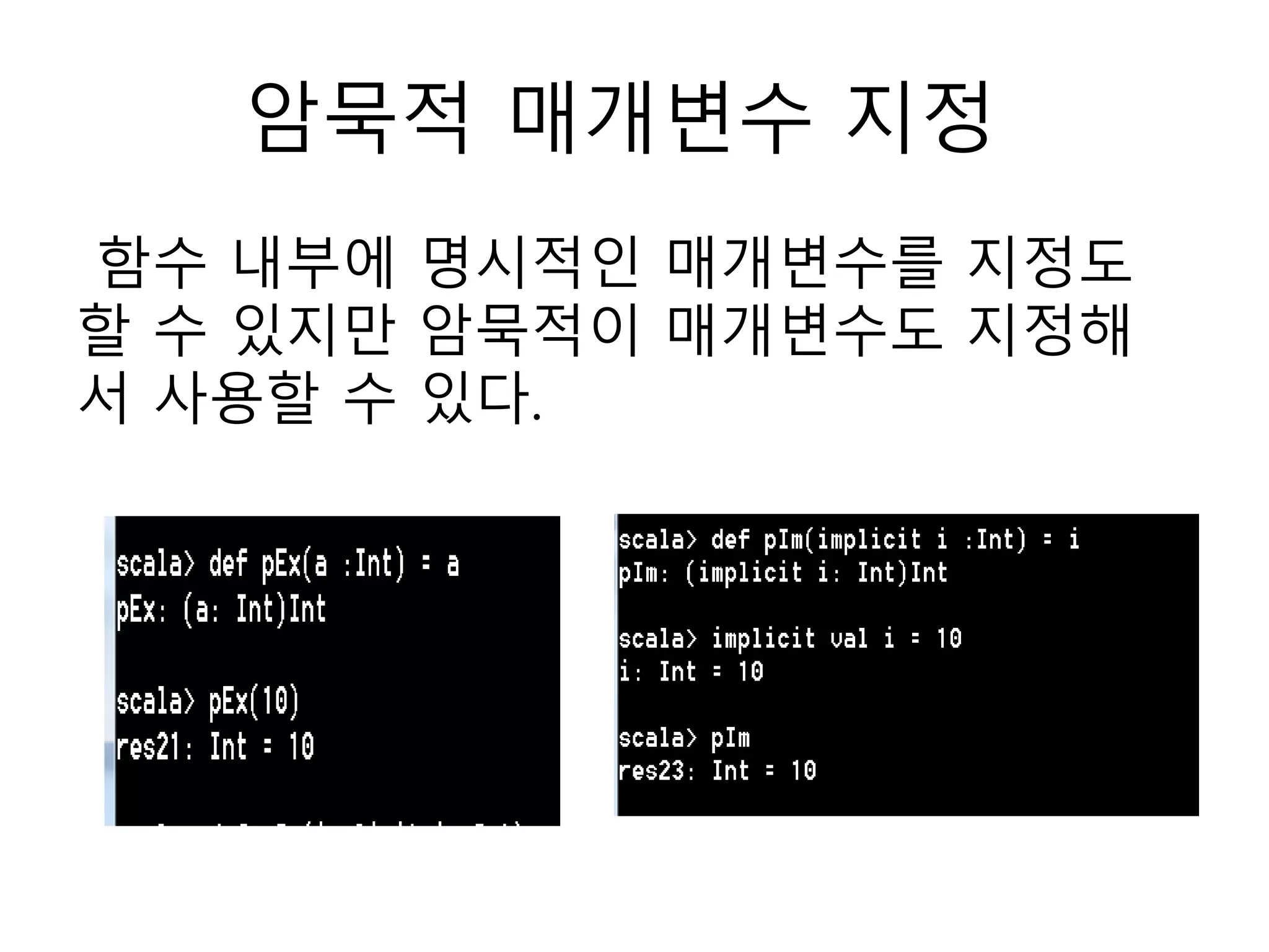 암묵적 매개변수 지정
함수 내부에 명시적인 매개변수를 지정도
할 수 있지만 암묵적이 매개변수도 지정해
서 사용할 수 있다.
 