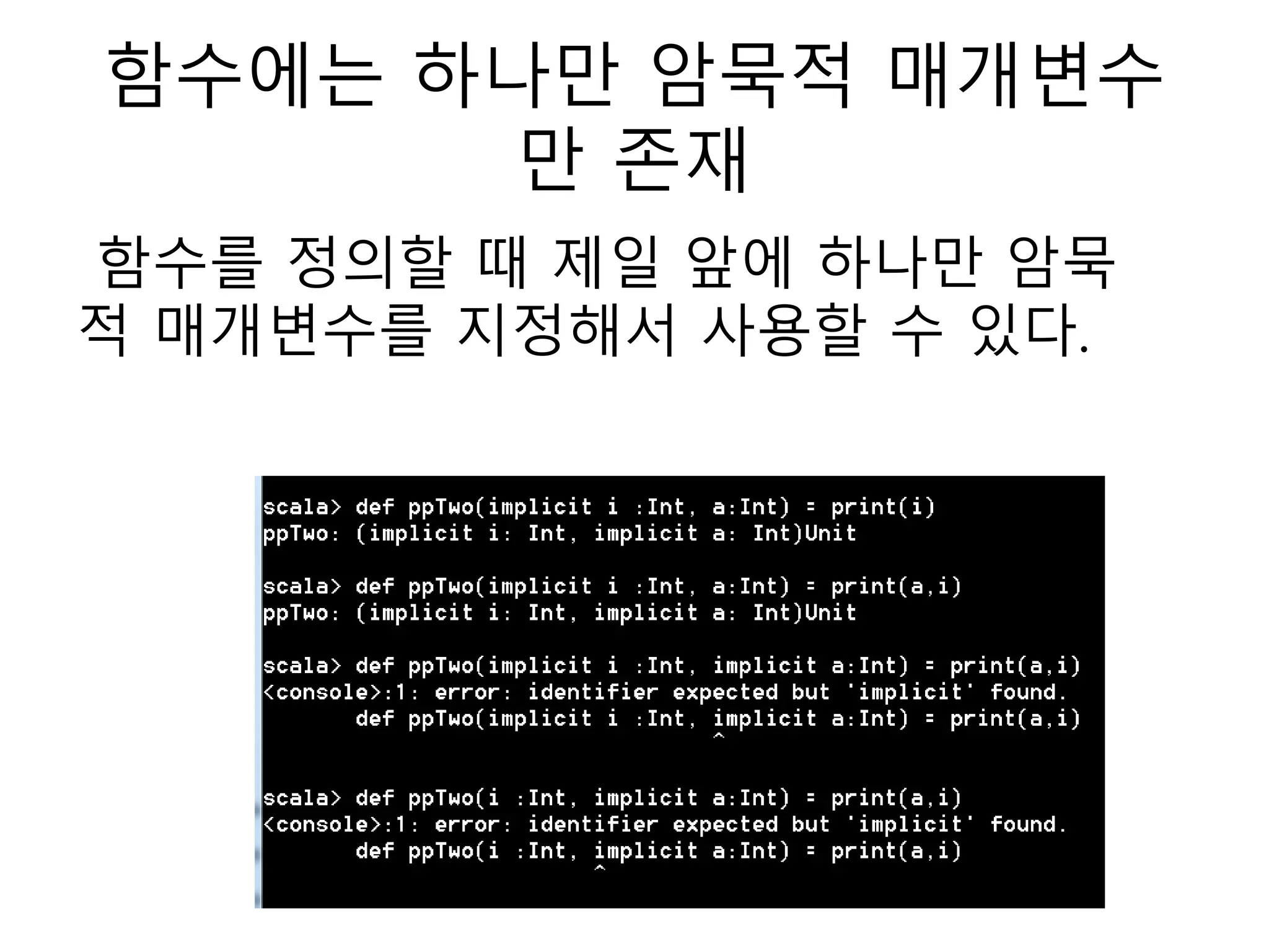 함수에는 하나만 암묵적 매개변수
만 존재
함수를 정의할 때 제일 앞에 하나만 암묵
적 매개변수를 지정해서 사용할 수 있다.
 