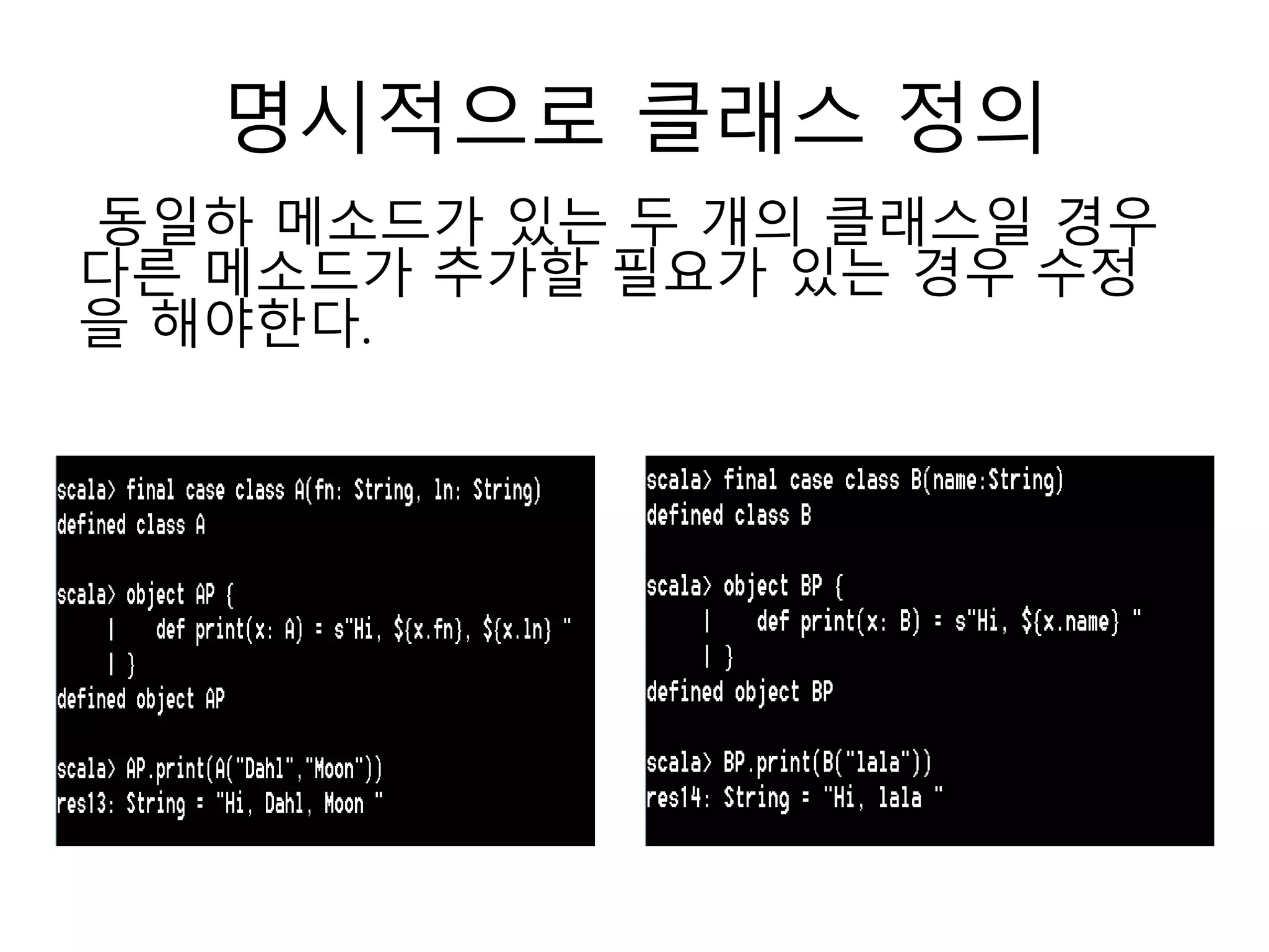 명시적으로 클래스 정의
동일하 메소드가 있는 두 개의 클래스일 경우
다른 메소드가 추가할 필요가 있는 경우 수정
을 해야한다.
 