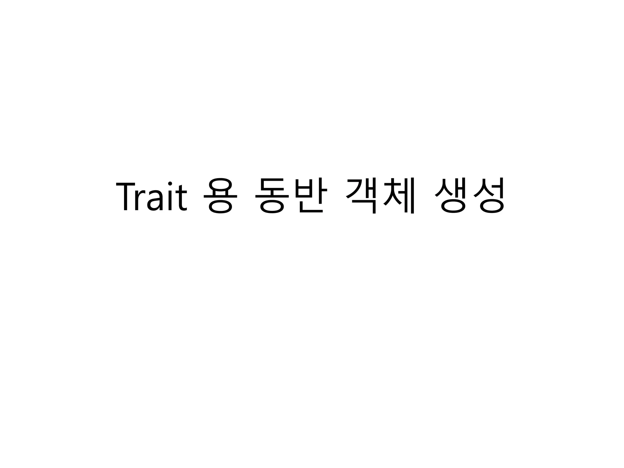 Trait 용 동반 객체 생성
 