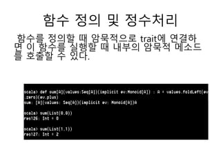 함수 정의 및 정수처리
함수를 정의할 때 암묵적으로 trait에 연결하
면 이 함수를 실행할 때 내부의 암묵적 메소드
를 호출할 수 있다.
 