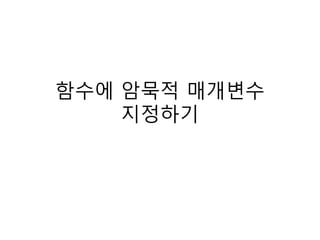 함수에 암묵적 매개변수
지정하기
 