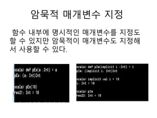 암묵적 매개변수 지정
함수 내부에 명시적인 매개변수를 지정도
할 수 있지만 암묵적이 매개변수도 지정해
서 사용할 수 있다.
 