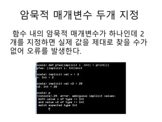 암묵적 매개변수 두개 지정
함수 내의 암묵적 매개변수가 하나인데 2
개를 지정하면 실제 값을 제대로 찾을 수가
없어 오류를 발생한다.
 