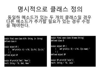 명시적으로 클래스 정의
동일하 메소드가 있는 두 개의 클래스일 경우
다른 메소드가 추가할 필요가 있는 경우 수정
을 해야한다.
 