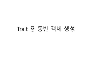 Trait 용 동반 객체 생성
 