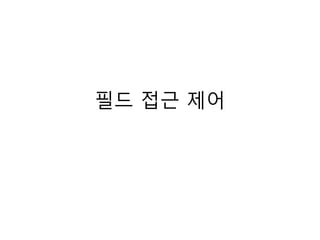 드 접근 제어
 
