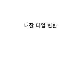 내장 타입 변환
 