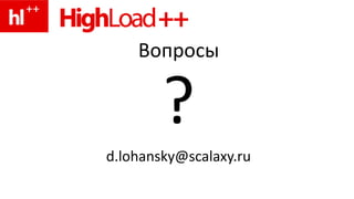 Вопросы?d.lohansky@scalaxy.ru