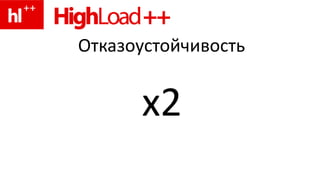 Отказоустойчивостьx2